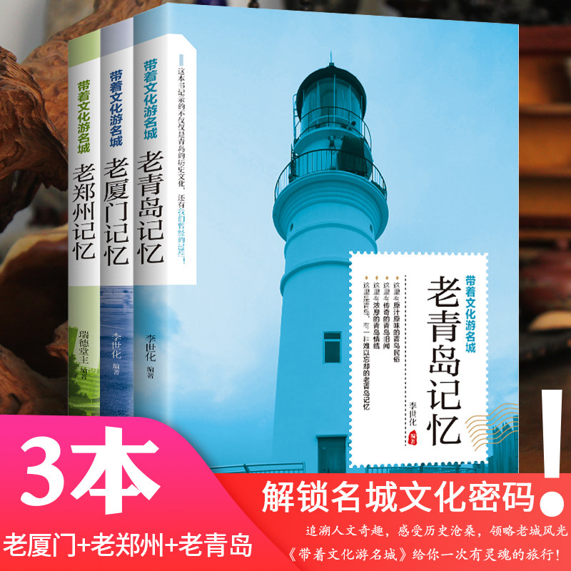 带着文化游名城【3本】老城市记忆：老青岛+老厦门+老郑州 城市历史饮食文化旅游攻略导游书籍 旅游景点名胜民俗人文故事旅游手册