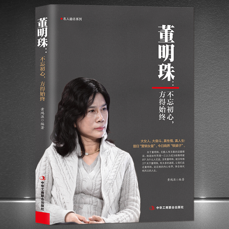 《董明珠：不忘初心，方得始终》大女人大奋斗真性情 营销女皇商业铁娘子 格力家电企业管理销售名人传记 女性企业家成功励志书籍