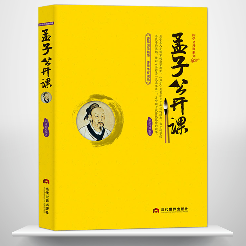 《孟子公开课》中国传统文化 国学经典大讲堂 儒家学派思想名人传记书籍