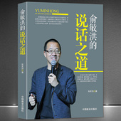 俞敏洪 俞敏洪经典 说话之道 名师教你演讲与口才 语录人物传记励志书籍 说话技巧沟通能力社交技巧