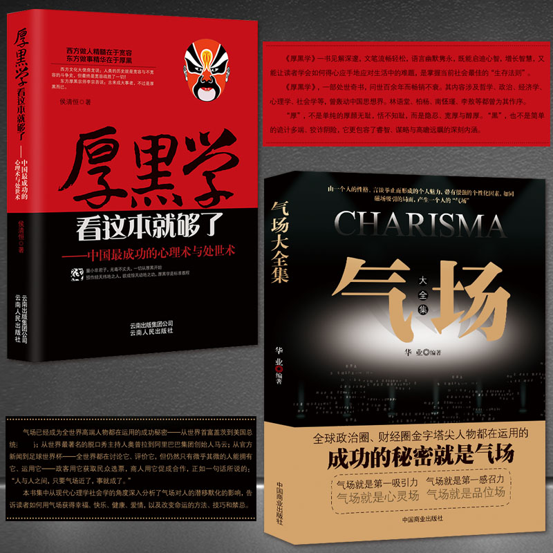 厚黑学+气场【套书2本】《厚黑学看这本就够了—中国最成功的心理术与处世术》+《气场大全集》高情商为人处世技巧成功励志书籍
