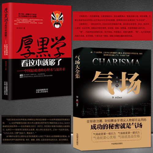 厚黑学+气场【套书2本】《厚黑学看这本就够了—中国最成功的心理术与处世术》+《气场大全集》高情商为人处世技巧成功励志书籍