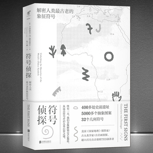 400多处史前遗址5000多个抽象图案历史考古 象征符号 洞穴亲历手札 符号侦探：解密人类最古老 探险家古岩画侦探古人类学大咖