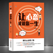 人生智慧心灵感悟静心 别让心态毁了你走出自卑积极自信生活好态度 成功励志书籍 让心态成就你一生