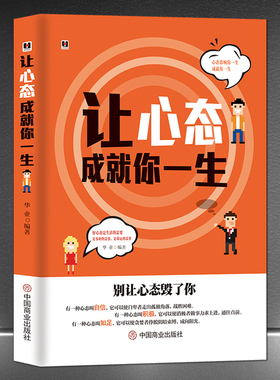 《让心态成就你一生》别让心态毁了你走出自卑积极自信生活好态度 人生智慧心灵感悟静心 成功励志书籍