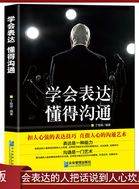 《学会表达 懂得沟通》别输在表达上 表达是一种能力 沟通是一门艺术 高情商沟通能力提升说话技巧 演讲与口才励志书籍