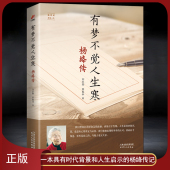 人生智慧感悟书籍 翻译家 有梦不觉人生寒：杨绛传 一代才女 杨绛传记著名作家 夫人 明媚从容淡定优雅 钱钟书 百年岁月