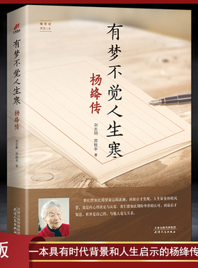 《有梦不觉人生寒：杨绛传》杨绛传记著名作家、翻译家、钱钟书的夫人 一代才女 百年岁月 明媚从容淡定优雅 人生智慧感悟书籍