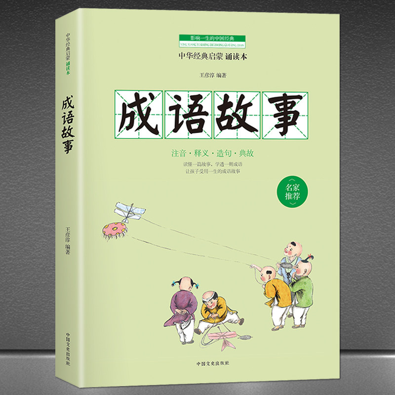 《成语故事》成语大赛中小学版 全文注音+释义+造句+典故 读懂一片故事学透一则成语 名家荐读 中华经典启蒙诵读本 历史小故事