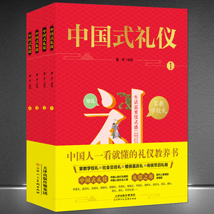 礼仪 传统节日礼 全4册 社会交往礼 婚丧喜庆礼 中国人一看就懂 礼仪教养书 中国传统文化礼仪儿童绘本书 家教学校礼 中国式