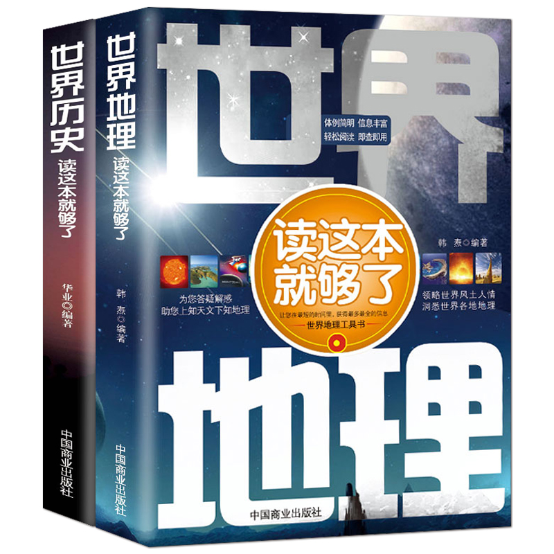 世界历史+世界地理【套书2本】世界地理历史一本通初高中历史地理科普知识书籍《世界地理读这本就够了》《世界历史读这本就够了》