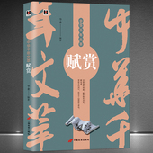 赋体物而浏亮 中华千年文萃 诗缘情而绮靡 一本书读懂中国古诗词楚辞 中国传统文化诗词注释赏析书籍 赋赏