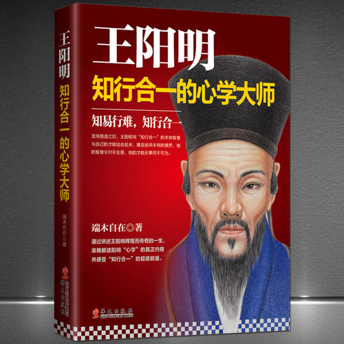 王阳明知行合一心学大师创始人