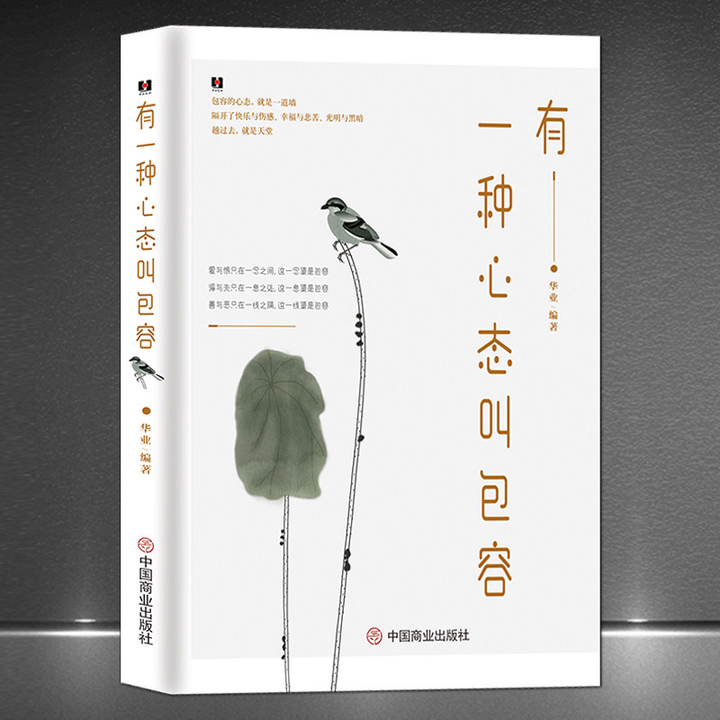《有一种心态叫包容》有容乃大 厚德载 物人生感悟 高情商正能量成功叫坚持快乐叫放下有一种选择叫放弃 心灵感悟成功励志书籍
