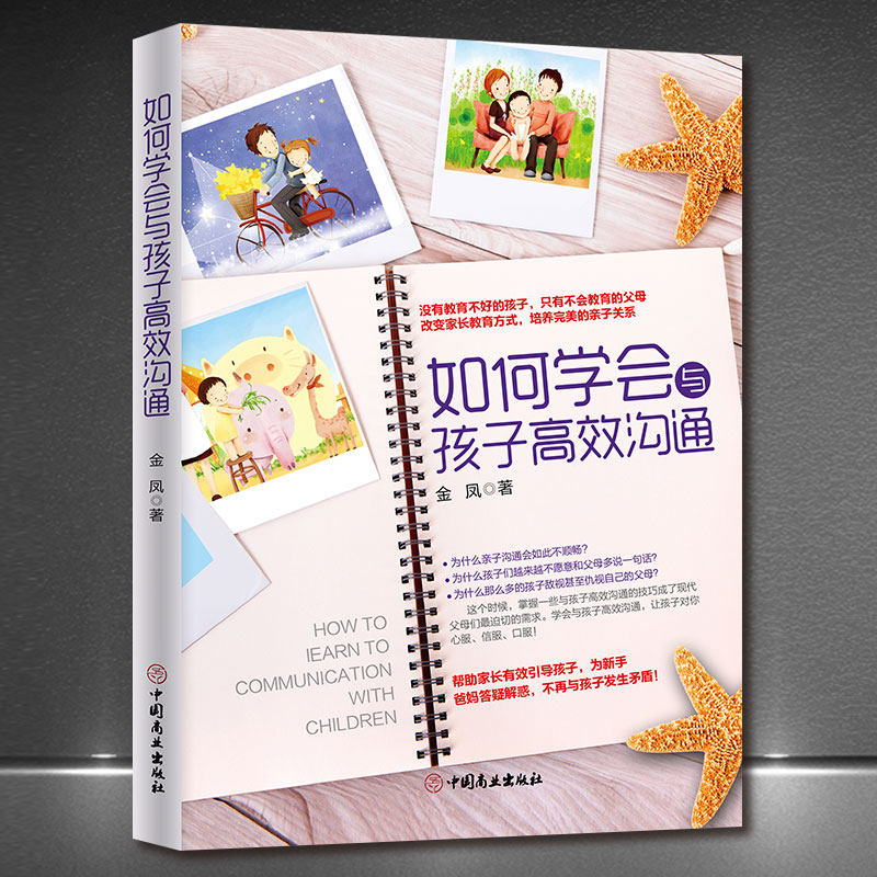 《如何学会与孩子高效沟通》如何说孩子才会听，怎么听孩子才肯说 儿童沟通心理学 做个优秀父母家教育儿励志书籍