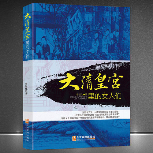 《大清皇宫里的女人们》皇帝的女人嫔妃后宫弄权历史书籍孝庄太后 清朝有一个好女人一个坏女人 清朝女性人物传记 历史书籍