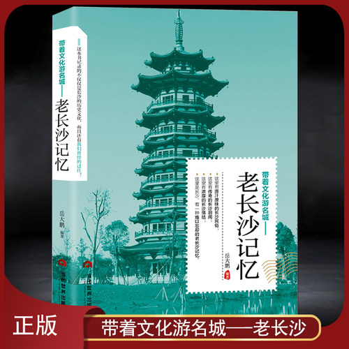 带着文化游名城《老长沙记忆》长沙旅游攻略导游正版图书 老城市历史文化 老长沙史志书籍