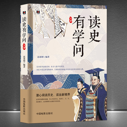 《读史有学问》潜心阅读历史 读出人生智慧 历史不仅是好看的故事 呈现给我们的也不仅仅是性情各异的人物 历史科普知识全集书籍