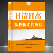 成功学快乐成长心理课 坚守梦想 成功励志自我提升书籍 日清日高：从挫折走向成功