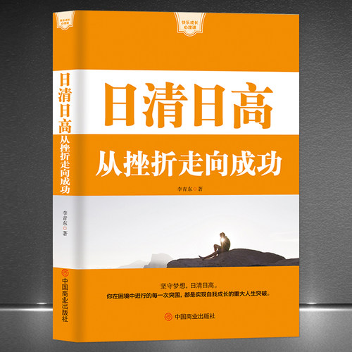 《日清日高：从挫折走向成功》坚守梦想 成功学快乐成长心理课 成功励志自我提升书籍