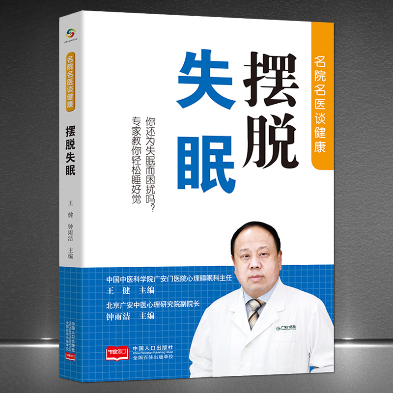 名院名医谈健康《摆脱失眠》你还为失眠而困扰吗？专家教你轻松睡好觉 失眠自我康复 好睡眠书籍