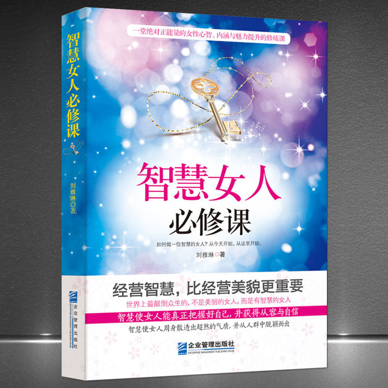 《智慧女人必修课》一堂正能量的女性心智内涵与魅力提升的修炼课 经营智慧女性人生哲学 人脉处世情商修养气质幸福婚姻课励志书籍