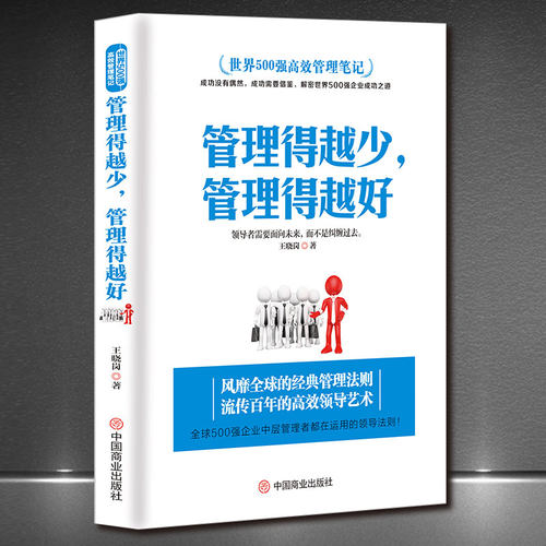 世界500强高效管理笔记《管理得越少，管理得越好》MBA团队管理高级课程 管理法则 企业管理领导学管理学领导力执行力书籍