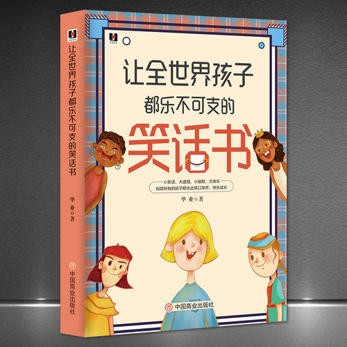 《让全世界孩子都乐不可支的笑话书》小幽默大快乐 经典段子 陪伴孩子笑口常开 儿童笑话 塑造幽默智慧 亲子书籍