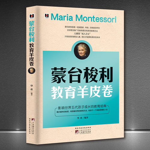 《蒙台梭利教育羊皮卷》幼儿学前教育培养孩子童年 家庭教育育儿早教书籍 影响世界五代孩子成长的教育经典 给孩子自由发展的人生