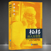 郭衣洞名人传记 人生智慧 心理励志修养艺术人生感悟书籍 柏杨