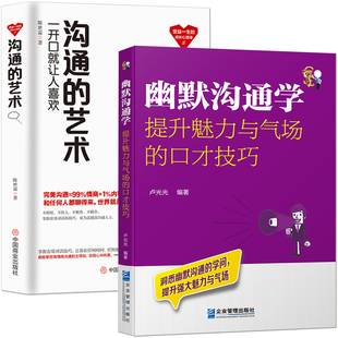 溝通 口才技巧 幽默溝通學：提升魅力與氣場 社交智慧表達技巧演技與口才書 一看就會 幽默說話攻略 藝術 幽默溝通2冊：