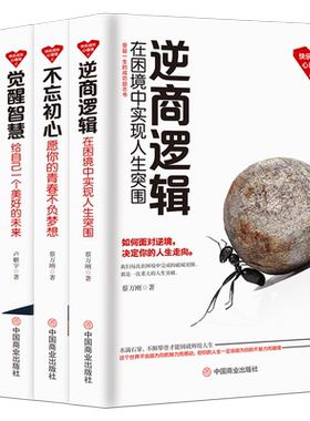 不忘初心+觉醒智慧+成就自己+逆商逻辑 【成功励志套书4册】在困境逆袭 愿你的青春不负梦想 让奋斗改变命运 给自己一个美好的未来