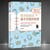 孩子 50堂抗压自信课 成功离不开挫折教育 给孩子 颠覆父母惯性思维改变教育观念 常春藤名校培养儿童家教育儿书籍