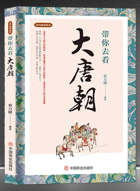 《带你去看大唐朝》古代生活笔记 唐代历史科普知识书籍 历史故事唐朝民俗旧闻奇趣故事书