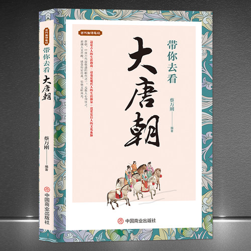 《带你去看大唐朝》古代生活笔记 唐代历史科普知识书籍 历史故事唐朝民俗旧闻奇趣故事书