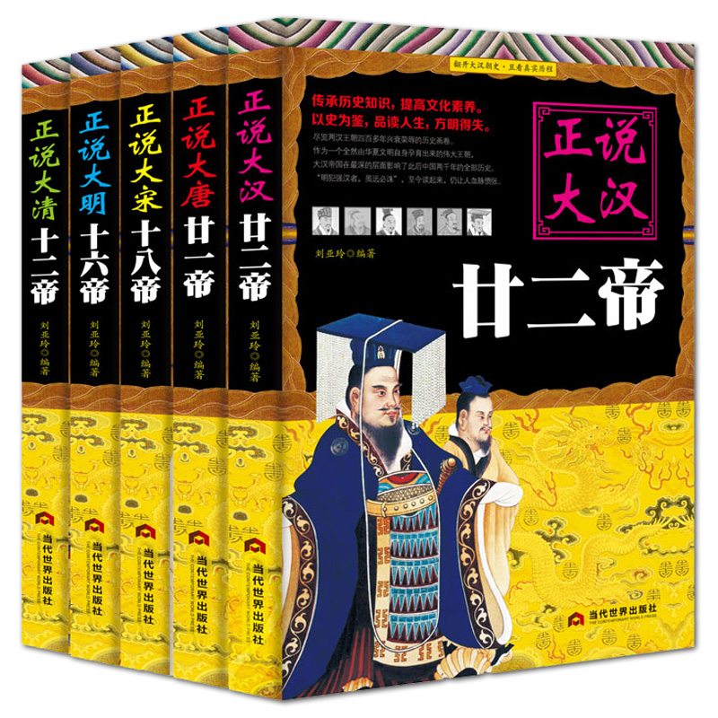 正说历史5本【汉唐宋明清】 历朝历代帝王传记书籍正说大汉廿二帝 正说大唐廿一帝 正说大宋十八帝 正说大明十六帝 正说大清十二帝