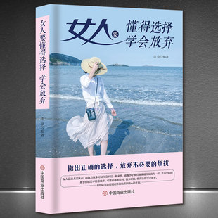 《女人要懂得选择，学会放弃》做出正确选择放弃不必要的烦恼 人生哲学成功励志 高情商女性正能量 心灵励志书籍