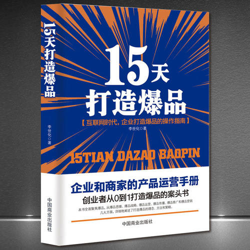 《15天打造爆品》创业者企业家从0到1打造爆品案头书 爆款思维 推广策略电商运营书籍