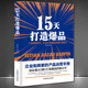 思维 爆款 创业者企业家从0到1打造爆品案头书 推广策略电商运营书籍 15天打造爆品