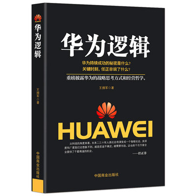 《华为逻辑》重磅披露华为的战略思考方式 华为公司企业管理书籍 企业管理经营哲学成功学书籍