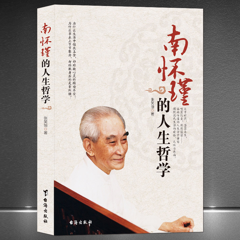 《南怀瑾的人生哲学》充实生命净化灵魂强大内心让大师之言点亮哲学人生 经典国学成功励志书籍