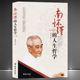 南怀瑾 人生哲学 充实生命净化灵魂强大内心让大师之言点亮哲学人生 经典 国学成功励志书籍