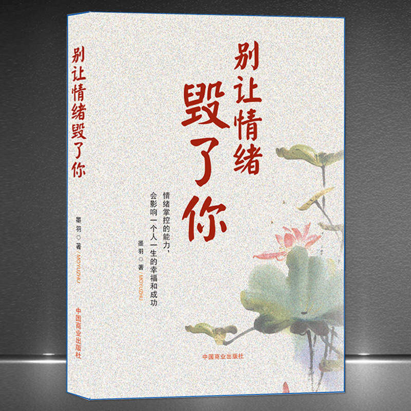 别让情绪毁了你情绪内耗静心