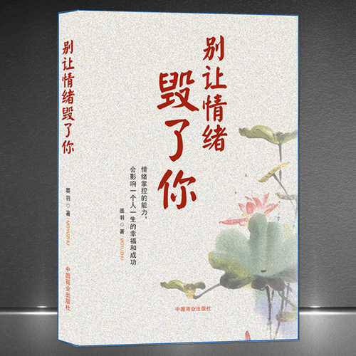 别让情绪毁了你情绪内耗静心