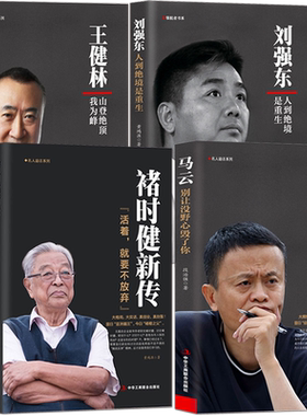 创业奋斗史成功励志【商业人物传记4本】马云：别让没野心毁了你 王健林：山登绝顶我为峰 褚时健新传 刘强东：人到绝境是重生