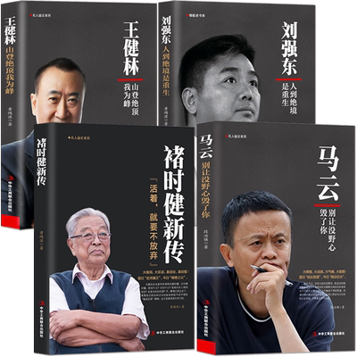创业奋斗史成功励志【商业人物传记4本】马云：别让没野心毁了你 王健林：山登绝顶我为峰 褚时健新传 刘强东：人到绝境是重生
