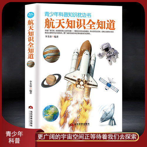 青少年科普知识枕边书《航天知识全知道》天文学初高中课外阅读书籍 航天科普知识学生探索宇宙图书
