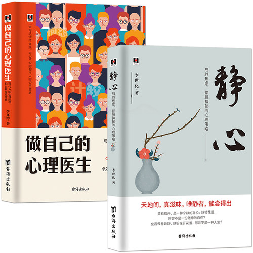 【静心励志2册】《静心：战胜焦虑摆脱抑郁的心理策略》+《做自己的心理医生：现代人的心理困惑和自我疗愈策略》心理健康人生感悟