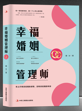 《幸福婚姻管理师》世上只有该结婚的感情，没有该结婚的年龄 做自己的幸福婚姻管理师 情感恋爱婚姻年轻人感情心灵励志书籍