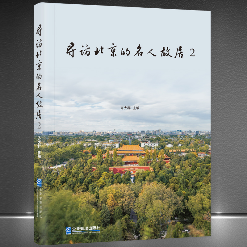 寻访北京的名人故居北京历史文化